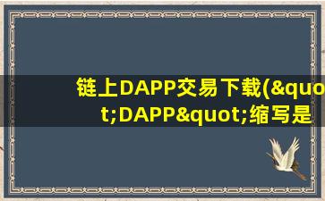 链上DAPP交易下载("DAPP"缩写是什么意思)